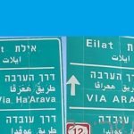 אתם קופצים לאיEYלת או לאיEלת? תפנימו: אין צליל EY בעברית!